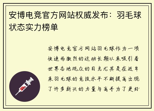 安博电竞官方网站权威发布：羽毛球状态实力榜单