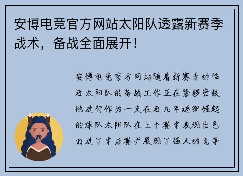 安博电竞官方网站太阳队透露新赛季战术，备战全面展开！