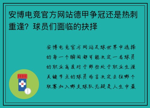 安博电竞官方网站德甲争冠还是热刺重逢？球员们面临的抉择
