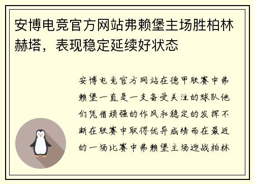 安博电竞官方网站弗赖堡主场胜柏林赫塔，表现稳定延续好状态