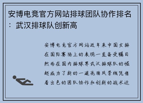 安博电竞官方网站排球团队协作排名：武汉排球队创新高