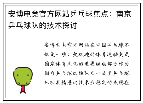 安博电竞官方网站乒乓球焦点：南京乒乓球队的技术探讨