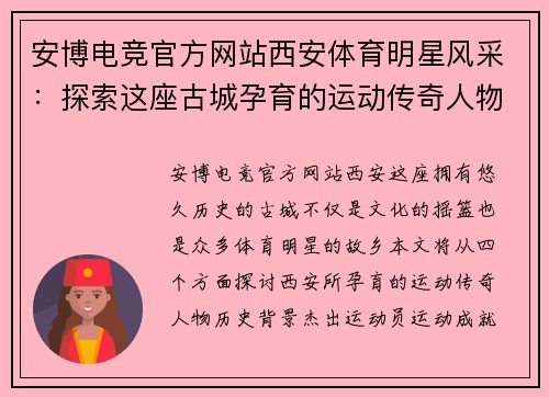 安博电竞官方网站西安体育明星风采：探索这座古城孕育的运动传奇人物