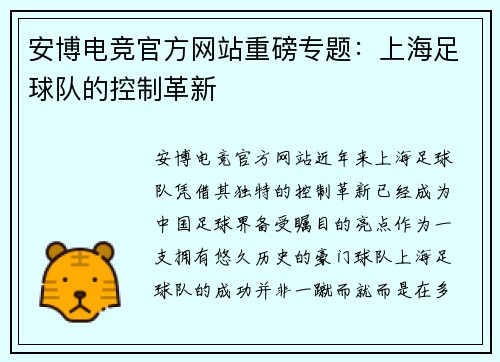 安博电竞官方网站重磅专题：上海足球队的控制革新