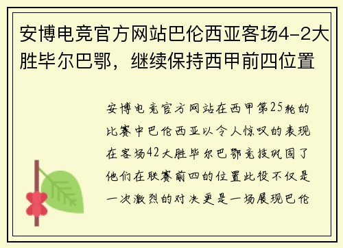 安博电竞官方网站巴伦西亚客场4-2大胜毕尔巴鄂，继续保持西甲前四位置