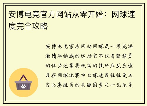 安博电竞官方网站从零开始：网球速度完全攻略