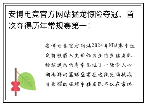 安博电竞官方网站猛龙惊险夺冠，首次夺得历年常规赛第一！