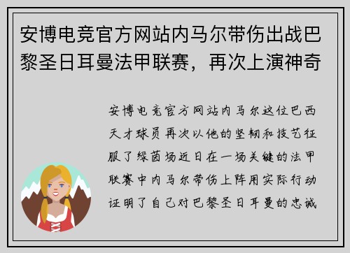 安博电竞官方网站内马尔带伤出战巴黎圣日耳曼法甲联赛，再次上演神奇表现