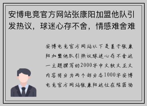 安博电竞官方网站张康阳加盟他队引发热议，球迷心存不舍，情感难舍难分