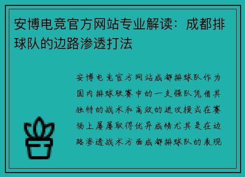 安博电竞官方网站专业解读：成都排球队的边路渗透打法