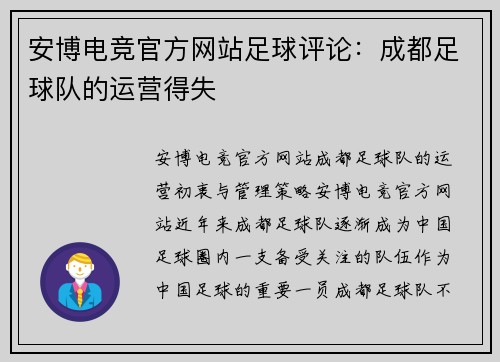 安博电竞官方网站足球评论：成都足球队的运营得失