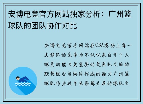 安博电竞官方网站独家分析：广州篮球队的团队协作对比
