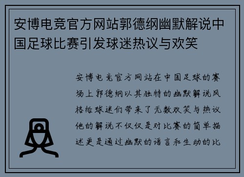 安博电竞官方网站郭德纲幽默解说中国足球比赛引发球迷热议与欢笑