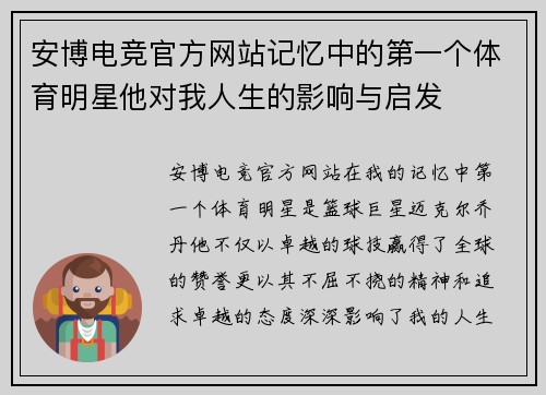 安博电竞官方网站记忆中的第一个体育明星他对我人生的影响与启发