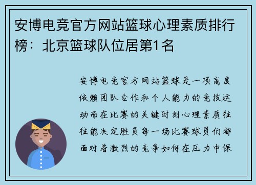 安博电竞官方网站篮球心理素质排行榜：北京篮球队位居第1名