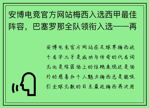 安博电竞官方网站梅西入选西甲最佳阵容，巴塞罗那全队领衔入选——再现辉煌的加泰罗尼亚巨人