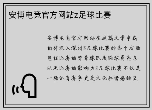 安博电竞官方网站z足球比赛