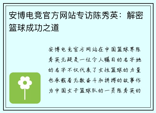 安博电竞官方网站专访陈秀英：解密篮球成功之道