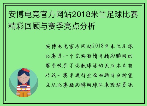 安博电竞官方网站2018米兰足球比赛精彩回顾与赛季亮点分析