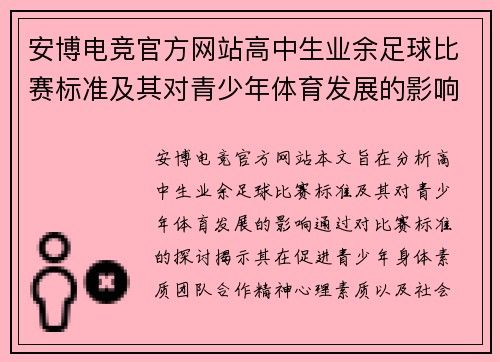 安博电竞官方网站高中生业余足球比赛标准及其对青少年体育发展的影响分析