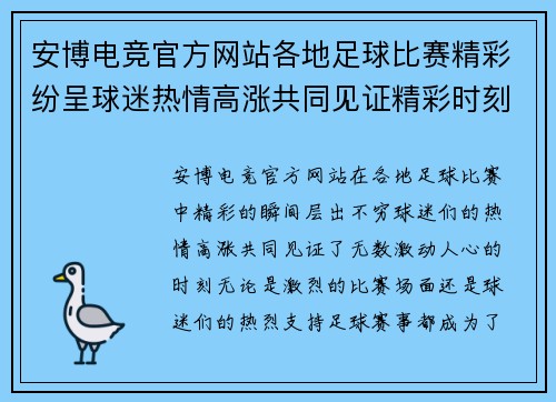 安博电竞官方网站各地足球比赛精彩纷呈球迷热情高涨共同见证精彩时刻