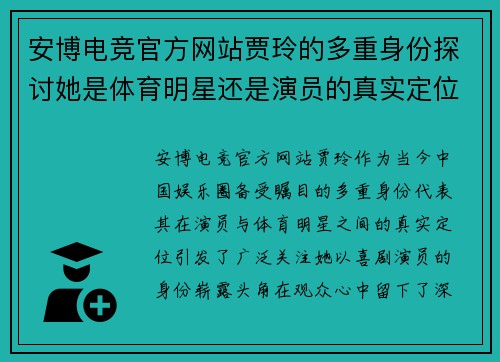 安博电竞官方网站贾玲的多重身份探讨她是体育明星还是演员的真实定位