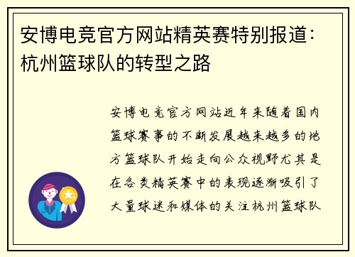 安博电竞官方网站精英赛特别报道：杭州篮球队的转型之路