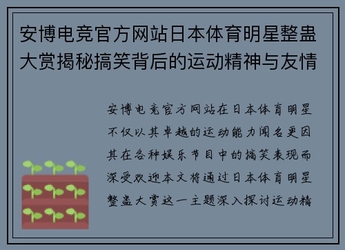 安博电竞官方网站日本体育明星整蛊大赏揭秘搞笑背后的运动精神与友情挑战