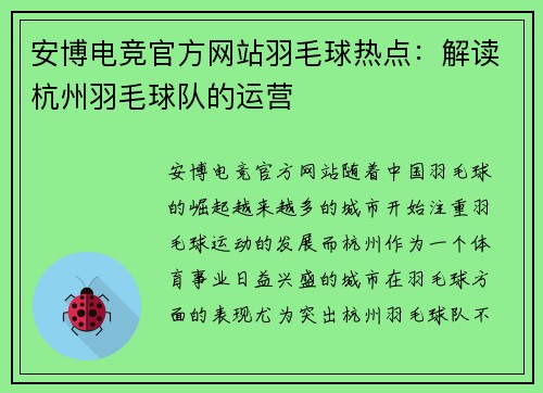 安博电竞官方网站羽毛球热点：解读杭州羽毛球队的运营