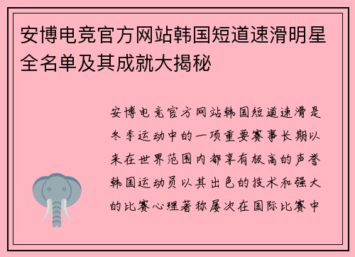 安博电竞官方网站韩国短道速滑明星全名单及其成就大揭秘