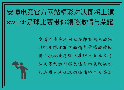 安博电竞官方网站精彩对决即将上演switch足球比赛带你领略激情与荣耀的瞬间