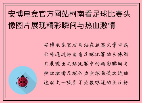安博电竞官方网站柯南看足球比赛头像图片展现精彩瞬间与热血激情