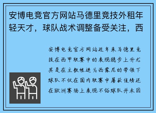 安博电竞官方网站马德里竞技外租年轻天才，球队战术调整备受关注，西甲争冠局势生变