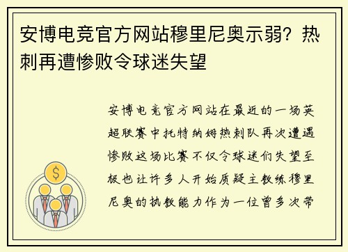 安博电竞官方网站穆里尼奥示弱？热刺再遭惨败令球迷失望