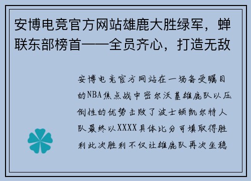 安博电竞官方网站雄鹿大胜绿军，蝉联东部榜首——全员齐心，打造无敌之师