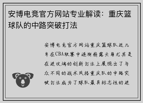安博电竞官方网站专业解读：重庆篮球队的中路突破打法