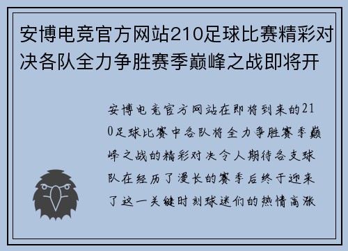 安博电竞官方网站210足球比赛精彩对决各队全力争胜赛季巅峰之战即将开启