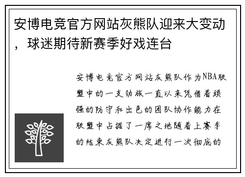 安博电竞官方网站灰熊队迎来大变动，球迷期待新赛季好戏连台