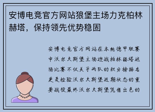 安博电竞官方网站狼堡主场力克柏林赫塔，保持领先优势稳固