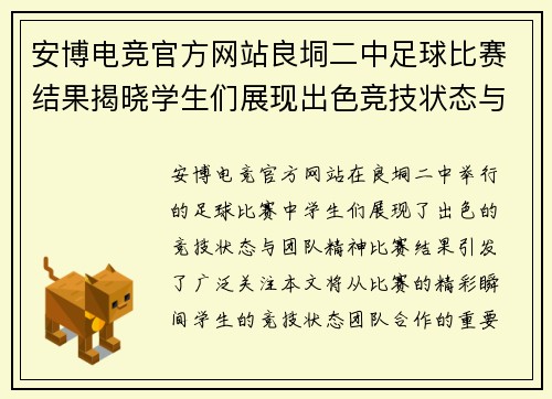 安博电竞官方网站良垌二中足球比赛结果揭晓学生们展现出色竞技状态与团队精神