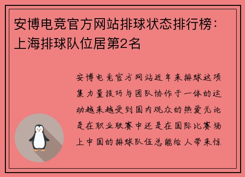 安博电竞官方网站排球状态排行榜：上海排球队位居第2名