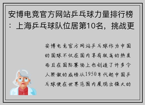 安博电竞官方网站乒乓球力量排行榜：上海乒乓球队位居第10名，挑战更高峰
