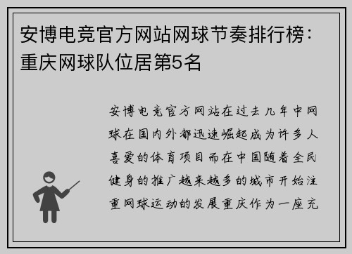 安博电竞官方网站网球节奏排行榜：重庆网球队位居第5名