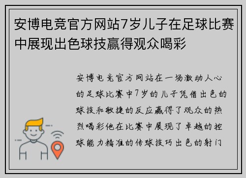 安博电竞官方网站7岁儿子在足球比赛中展现出色球技赢得观众喝彩