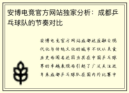 安博电竞官方网站独家分析：成都乒乓球队的节奏对比