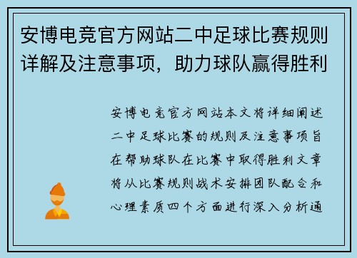安博电竞官方网站二中足球比赛规则详解及注意事项，助力球队赢得胜利