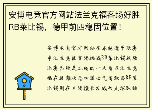 安博电竞官方网站法兰克福客场好胜RB莱比锡，德甲前四稳固位置！