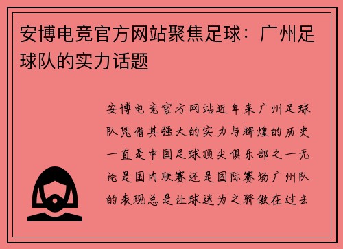 安博电竞官方网站聚焦足球：广州足球队的实力话题