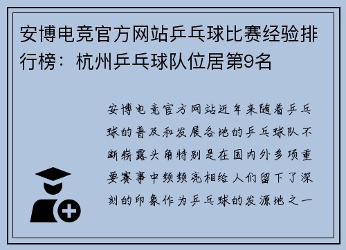安博电竞官方网站乒乓球比赛经验排行榜：杭州乒乓球队位居第9名