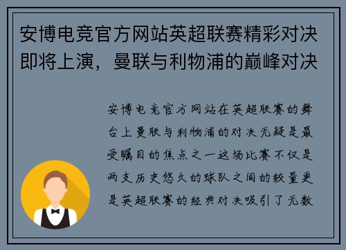 安博电竞官方网站英超联赛精彩对决即将上演，曼联与利物浦的巅峰对决引发关注